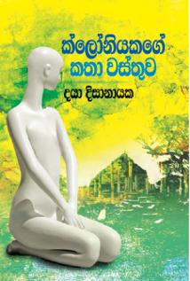 Cover of ක්ලොනියකගේ කතා වස්තුව
