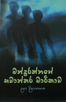 Cover of චන්ද්‍රරත්නගෙ භවාන්තර චාරිකාව
